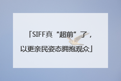 SIFF真“超前”了，以更亲民姿态拥抱观众