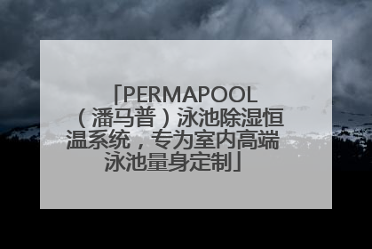 PERMAPOOL（潘马普）泳池除湿恒温系统，专为室内高端泳池量身定制