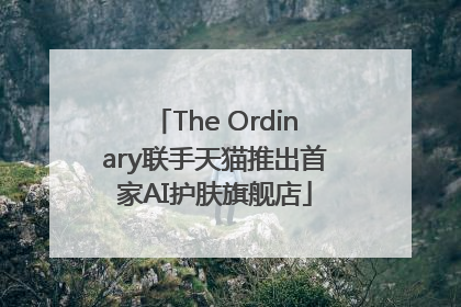 The Ordinary联手天猫推出首家AI护肤旗舰店