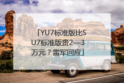 YU7标准版比SU7标准版贵2—3万元？雷军回应