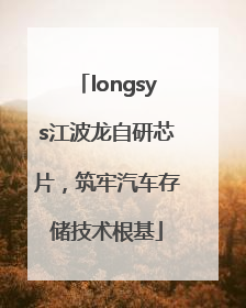 longsys江波龙自研芯片，筑牢汽车存储技术根基